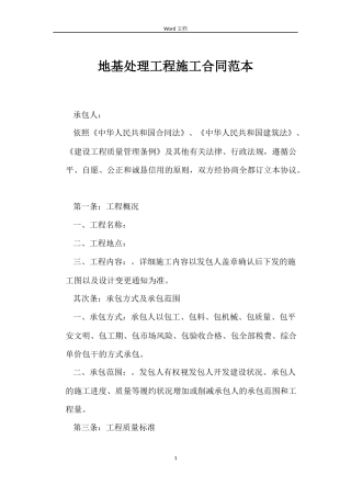地基处理工程施工合同