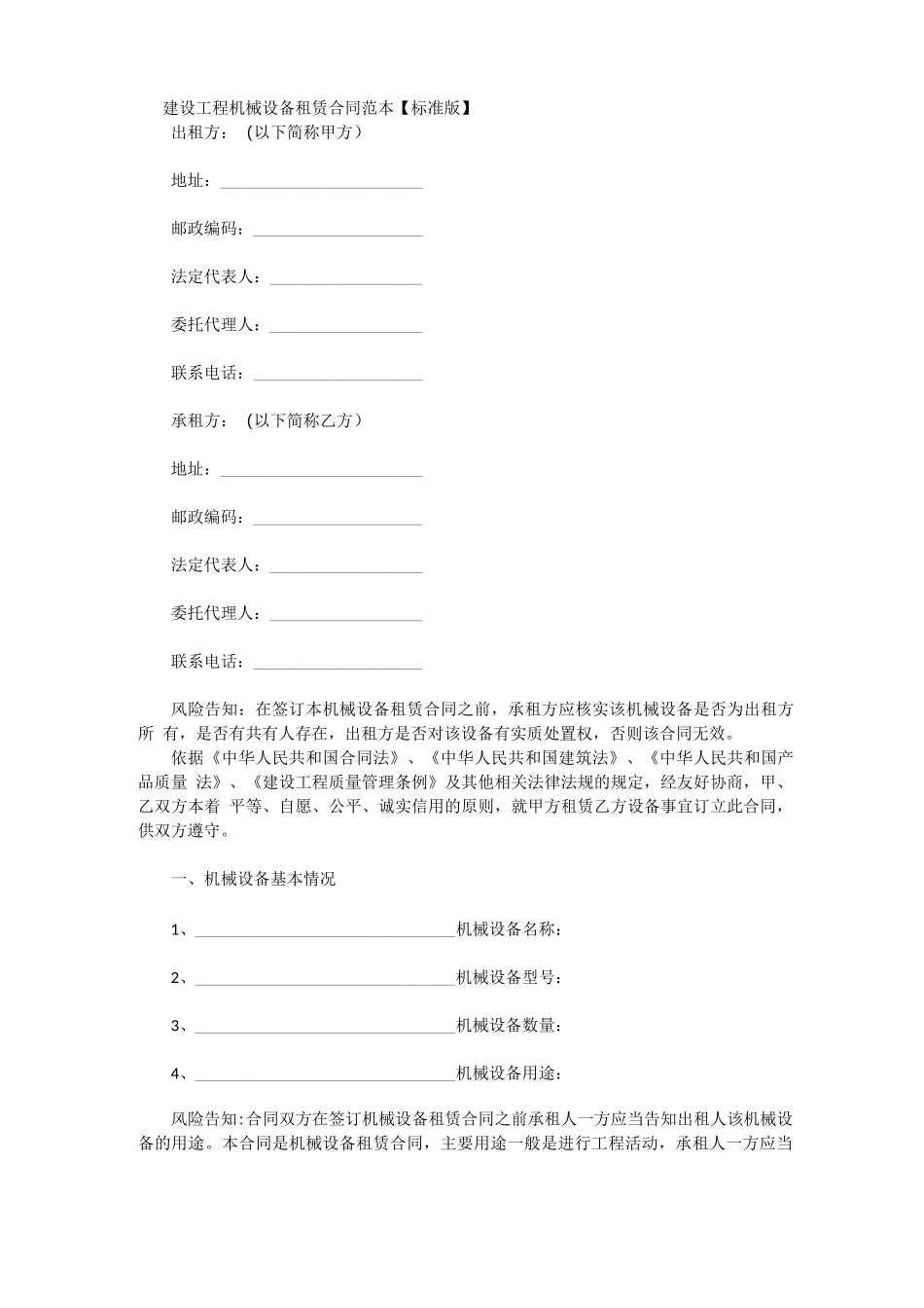 建设工程机械设备租赁合同范本_第1页