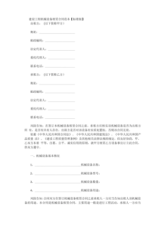 建设工程机械设备租赁合同范本