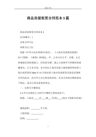 商品房屋租赁合同范本5篇
