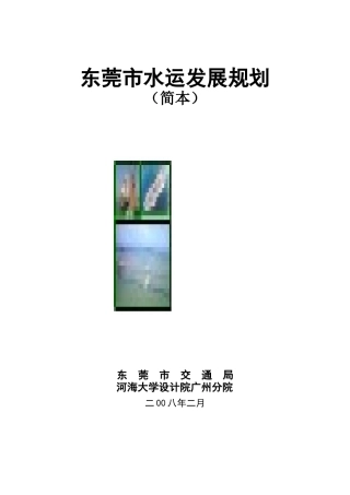 东莞水运发展规划报告简本