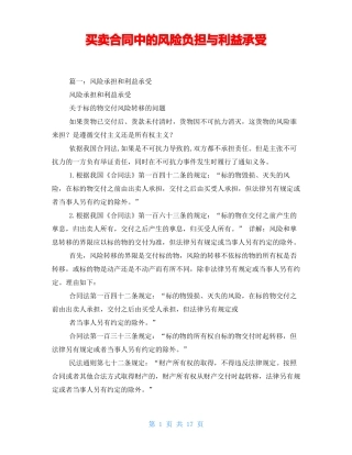 买卖合同中的风险负担与利益承受