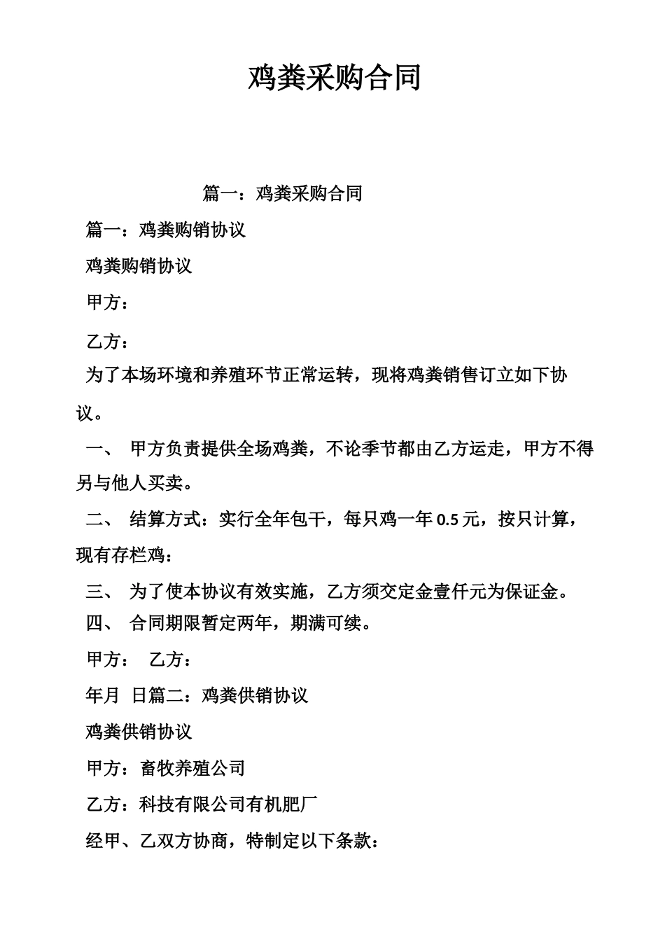 鸡粪采购合同_第1页
