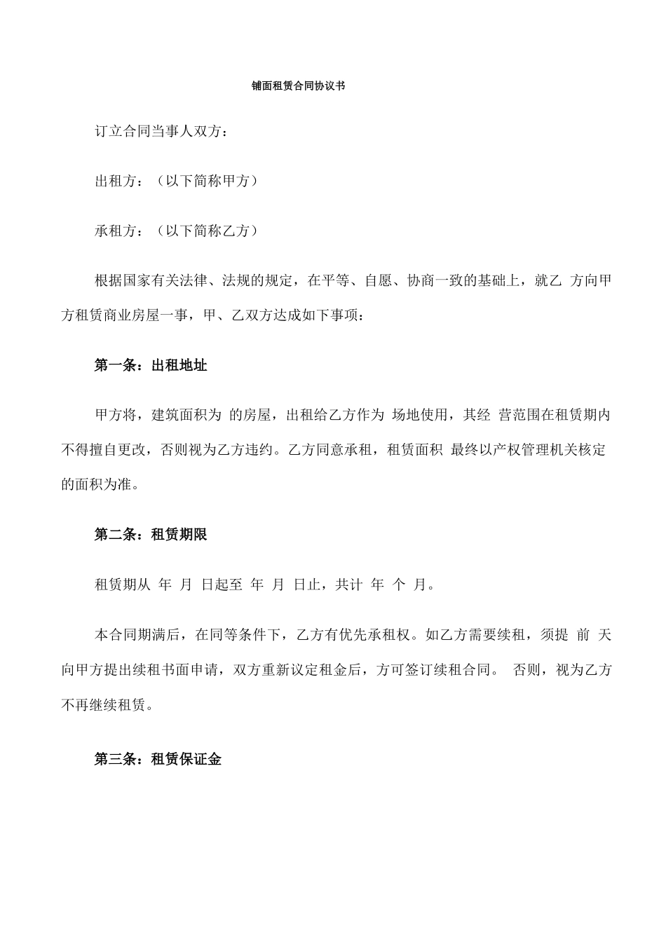 铺面租赁合同协议书_第1页