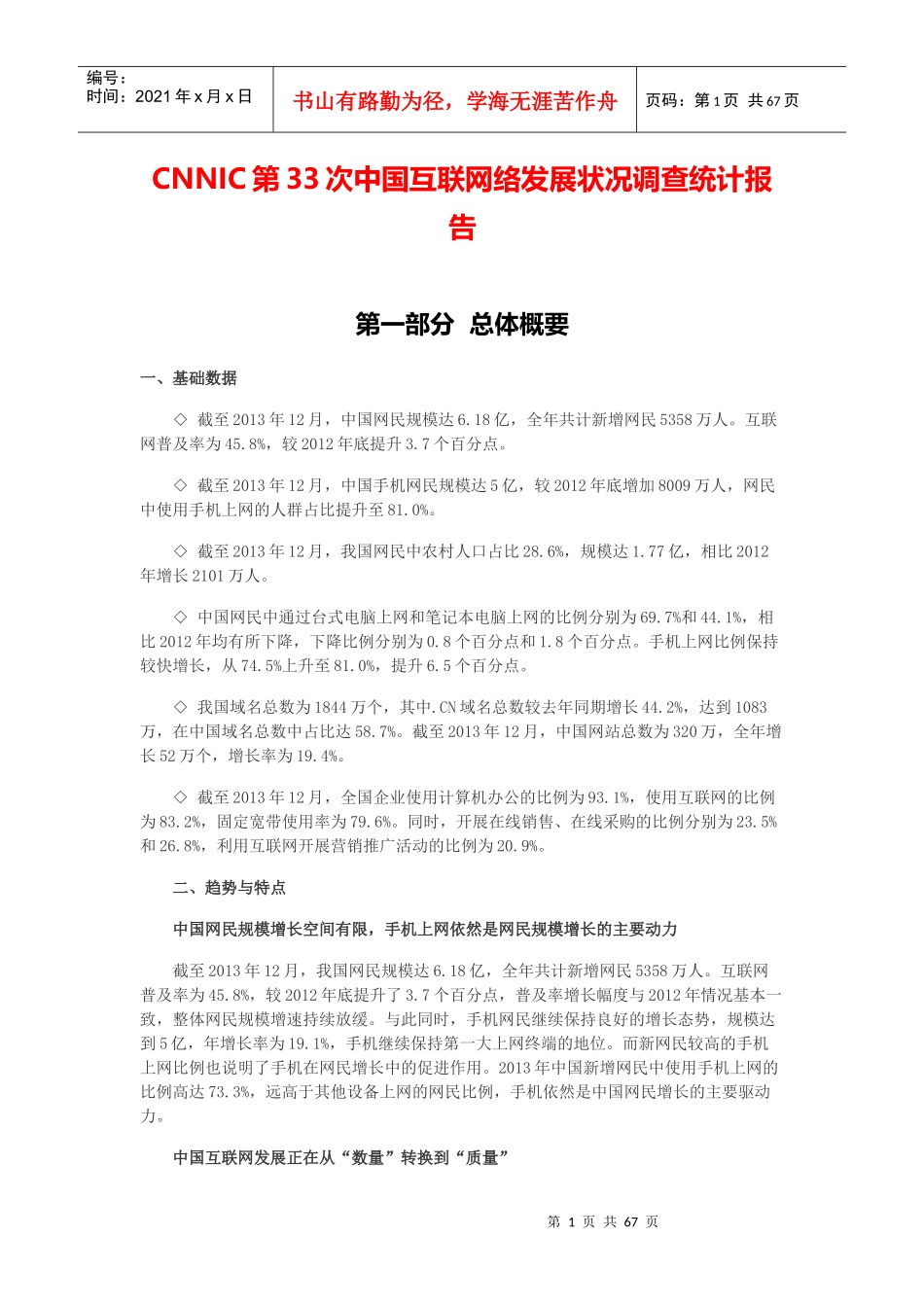 中国互联网络发展状况调查统计报告_第1页