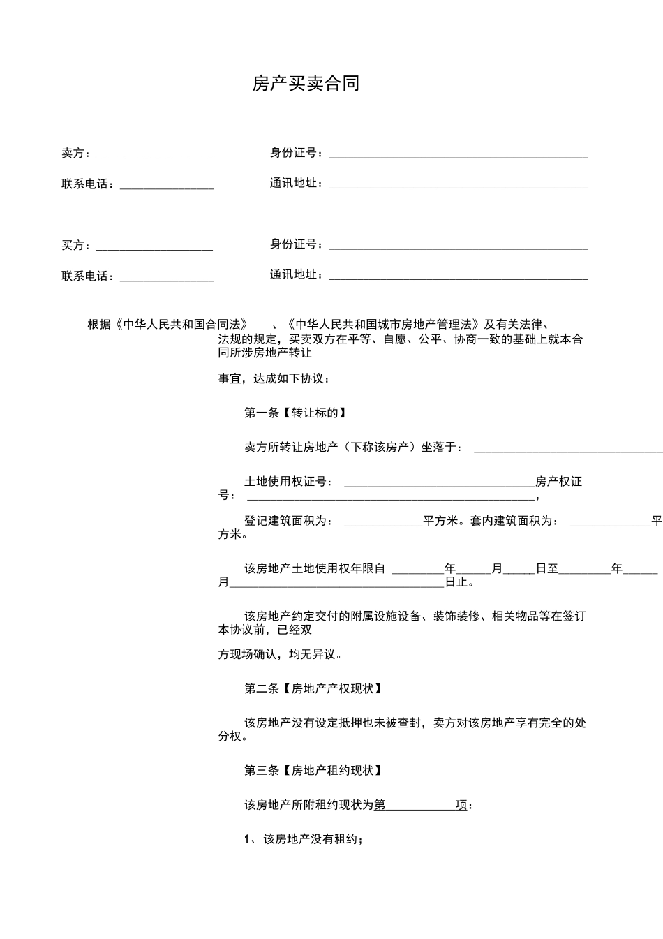 二手房买卖合同正式版_第1页