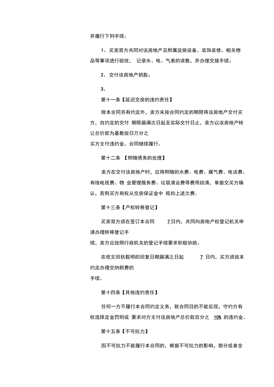 二手房买卖合同正式版_第3页