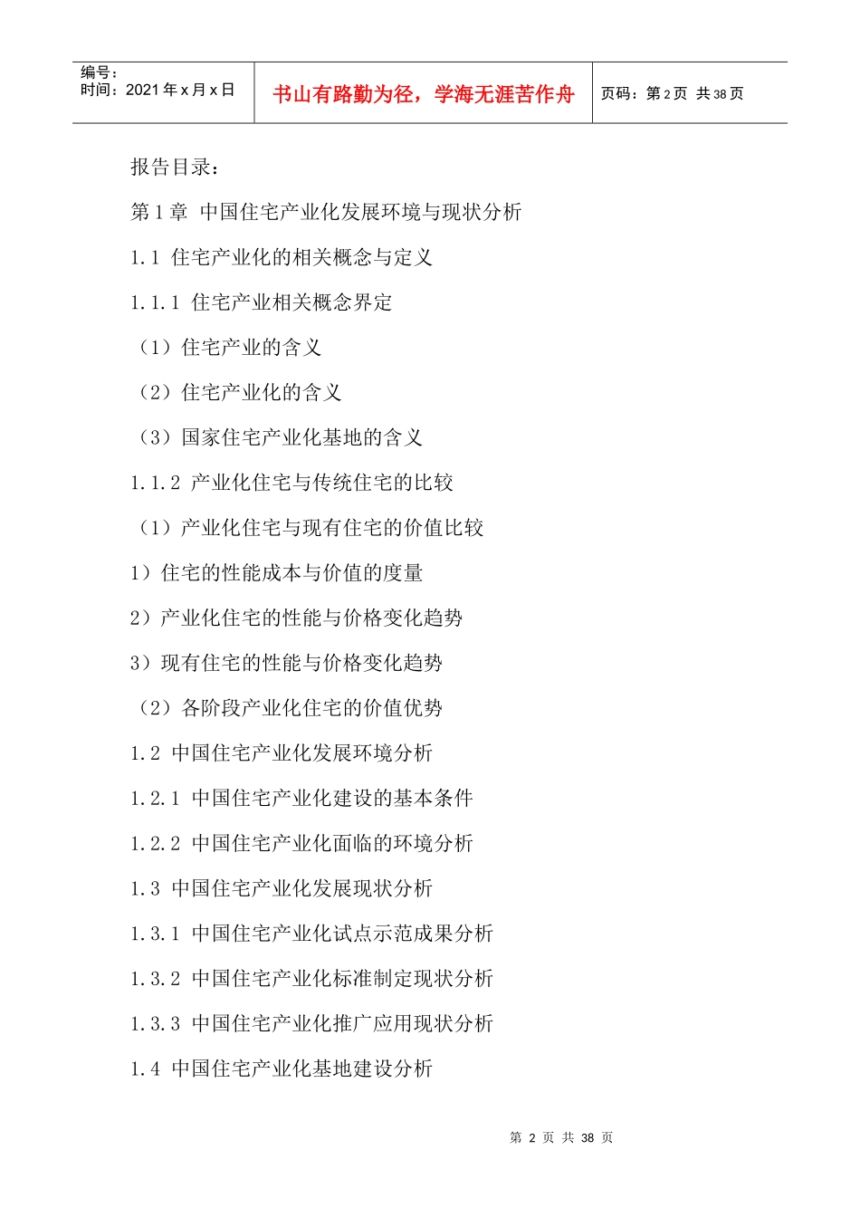 中国住宅产业化发展模式与投资价值研究咨询报告XXXX-20_第2页