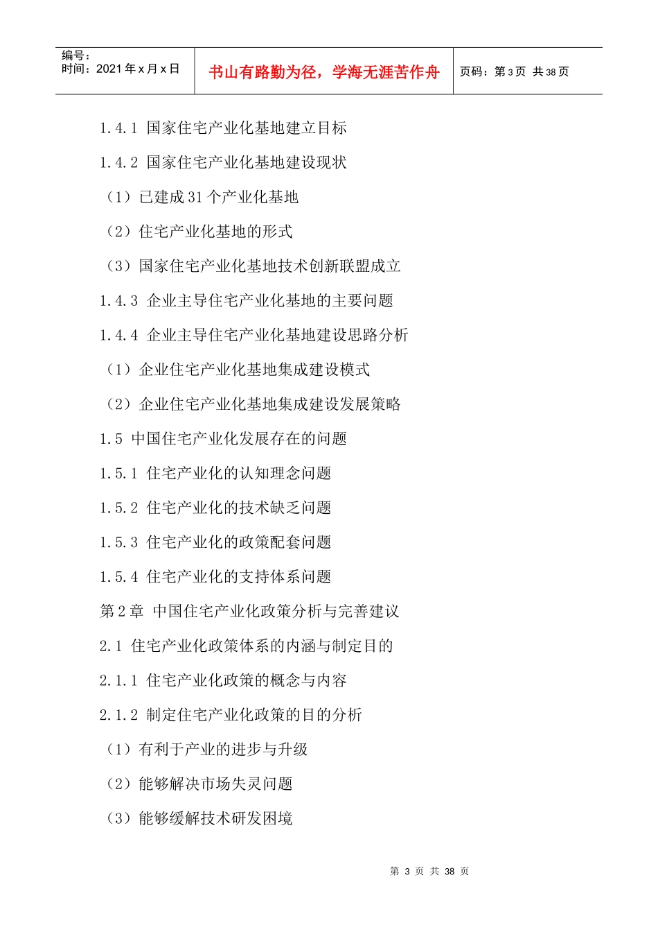 中国住宅产业化发展模式与投资价值研究咨询报告XXXX-20_第3页