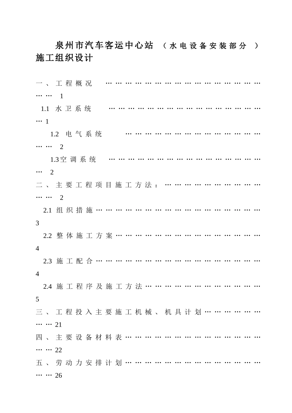 泉州市汽车客运中心站 （水电设备安装部分 ）施工组织设计_第1页