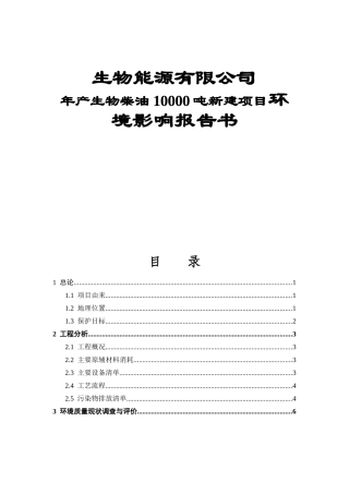生物能源有限公司年产生物柴油10000吨新建项目环境影响报告书