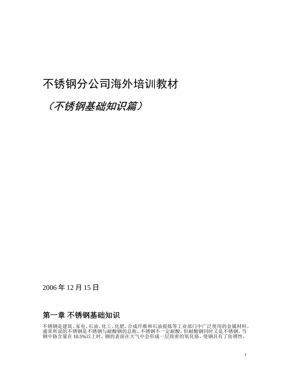 不锈钢基础知识篇_第1页