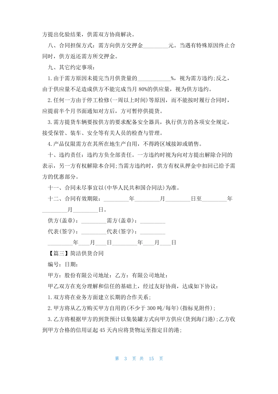 简洁供货合同范本10篇_第3页