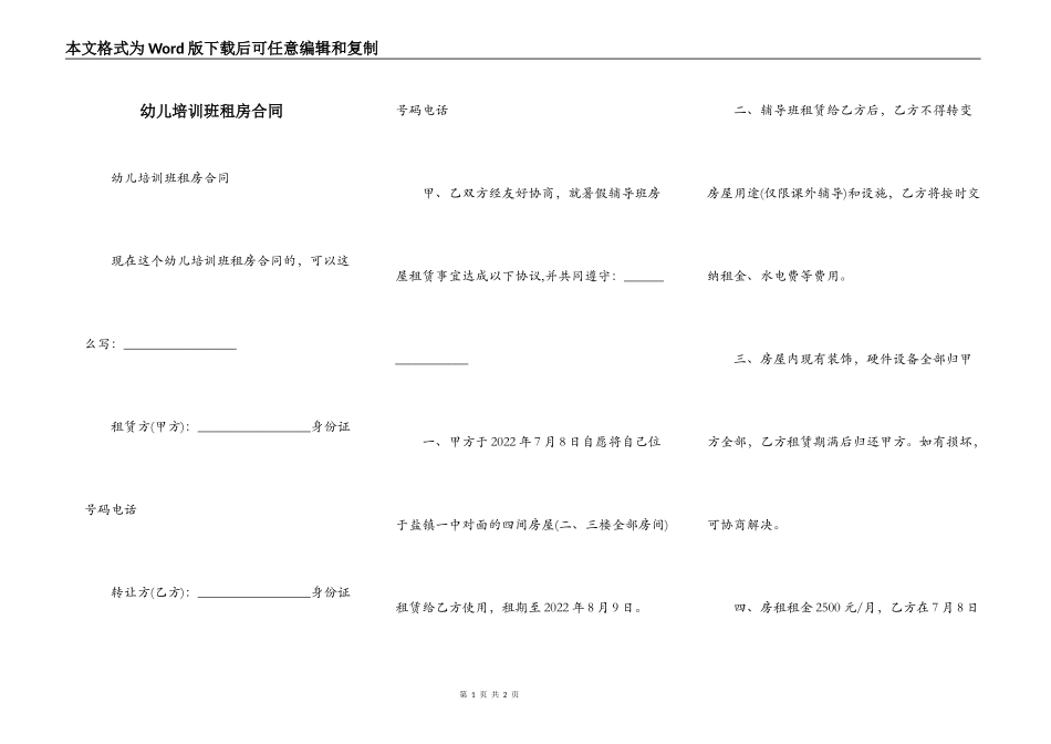 幼儿培训班租房合同_第1页
