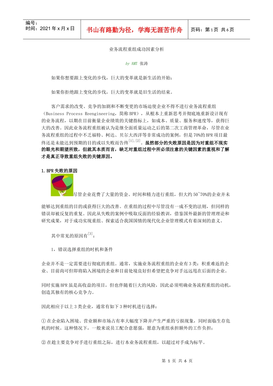 业务流程重组成功因素分析_第1页
