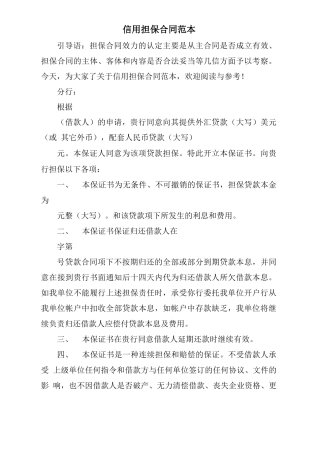 信用担保合同范本
