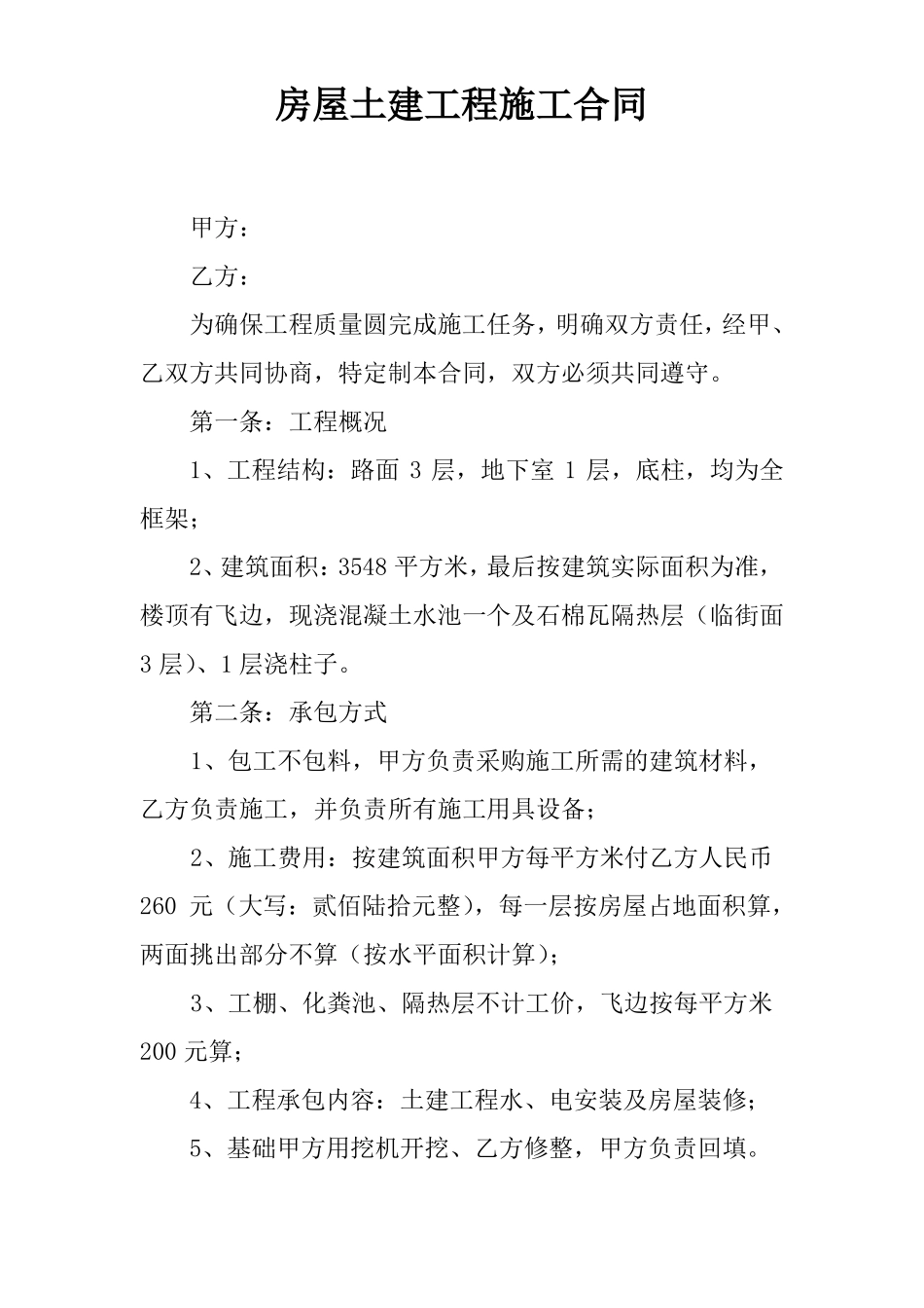 房屋土建工程施工合同资料_第1页