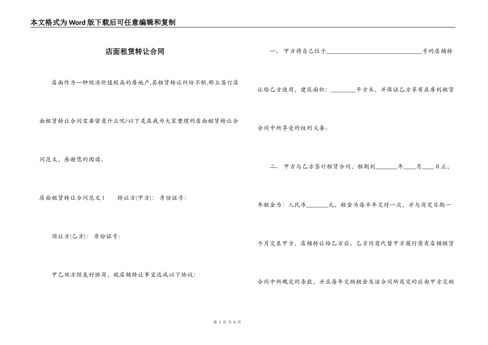 店面租赁转让合同_第1页