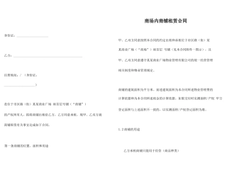 商场内商铺租赁合同