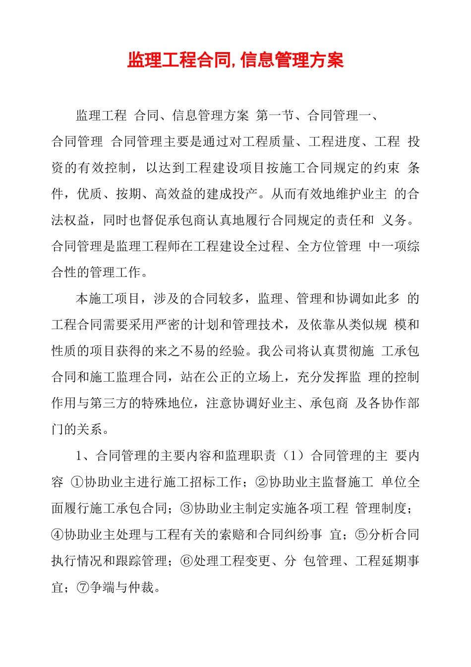 监理工程合同、信息管理方案_第1页