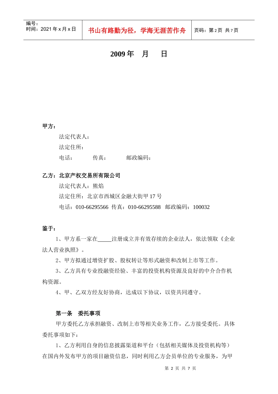 中国三板上市企业股权投资合作协议_第2页
