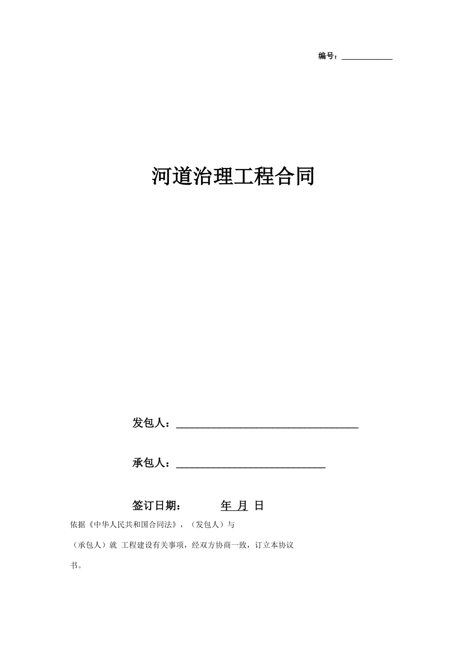 河道治理工程合同协议书范本_第1页