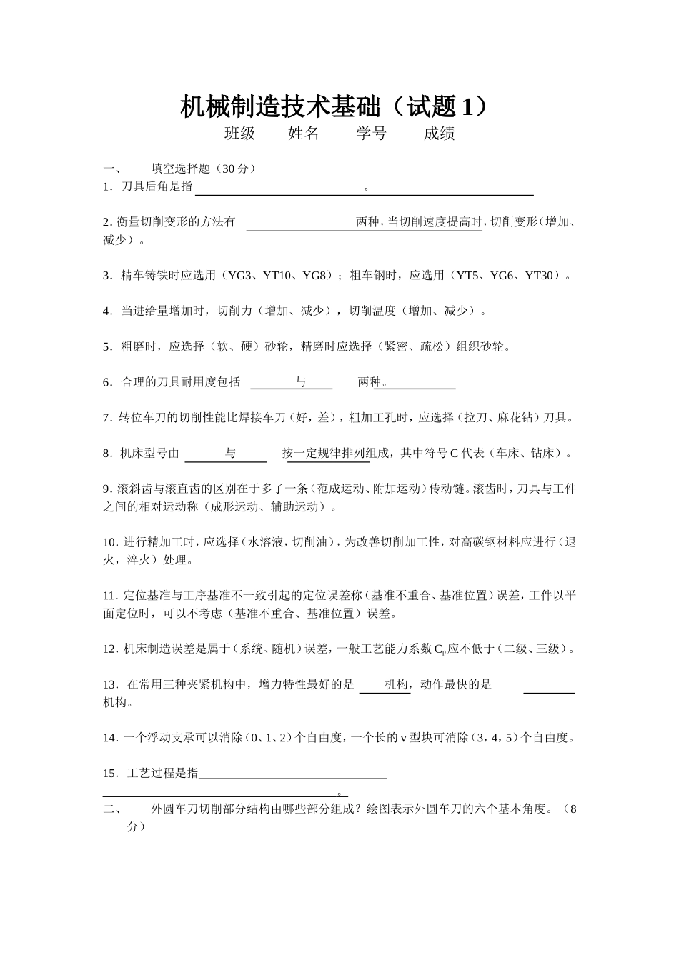 机械制造技术基础课程测试练习题_第1页