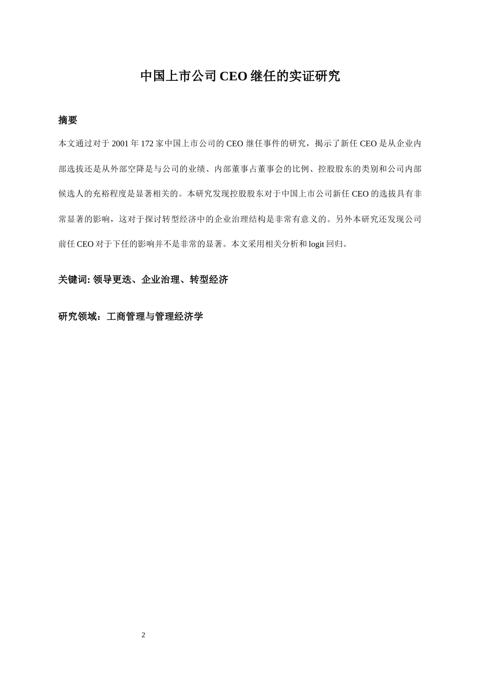 中国上市公司CEO继任的实证研究(1)_第2页