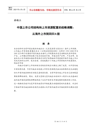 中国上市公司结构和上市资源配置之战略调整(doc)