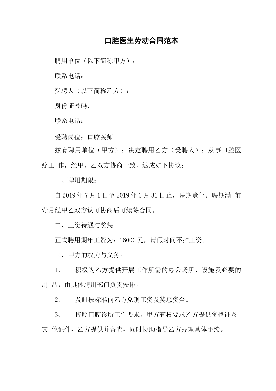 口腔医生劳动合同范本_第1页