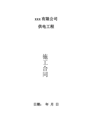 供电施工合同