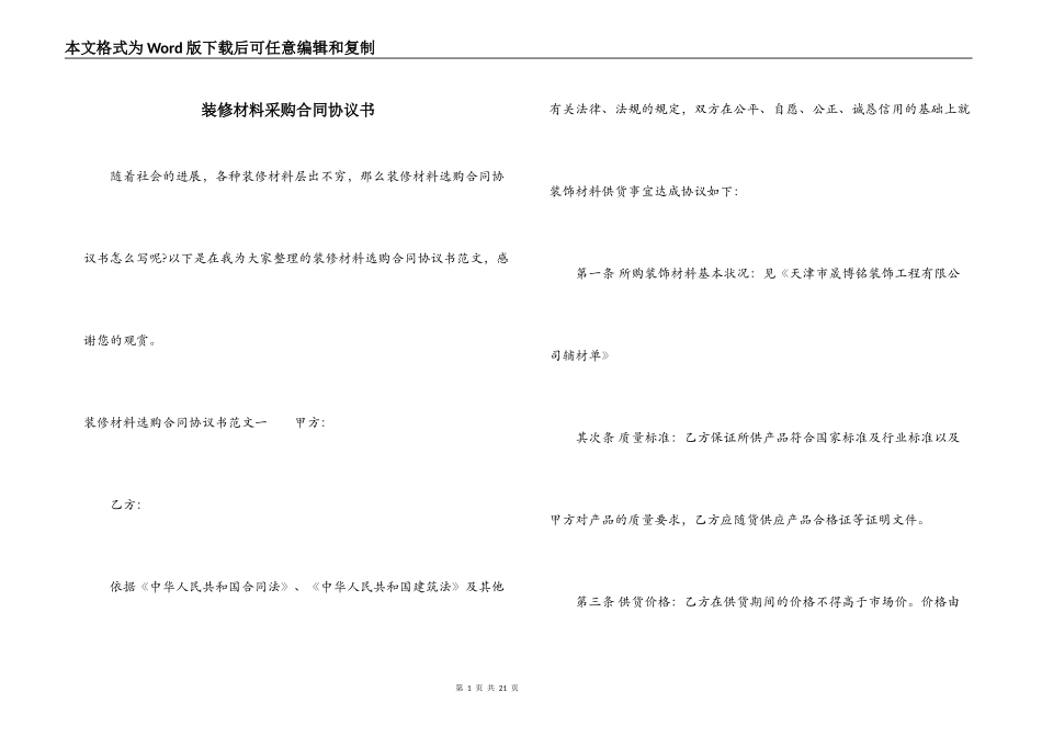 装修材料采购合同协议书_第1页