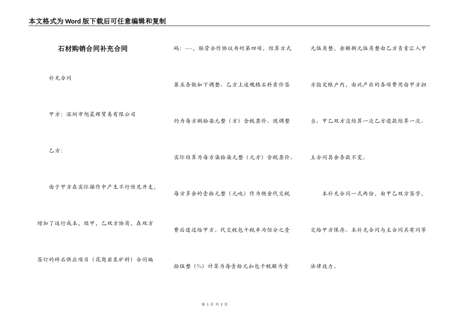 石材购销合同补充合同_第1页