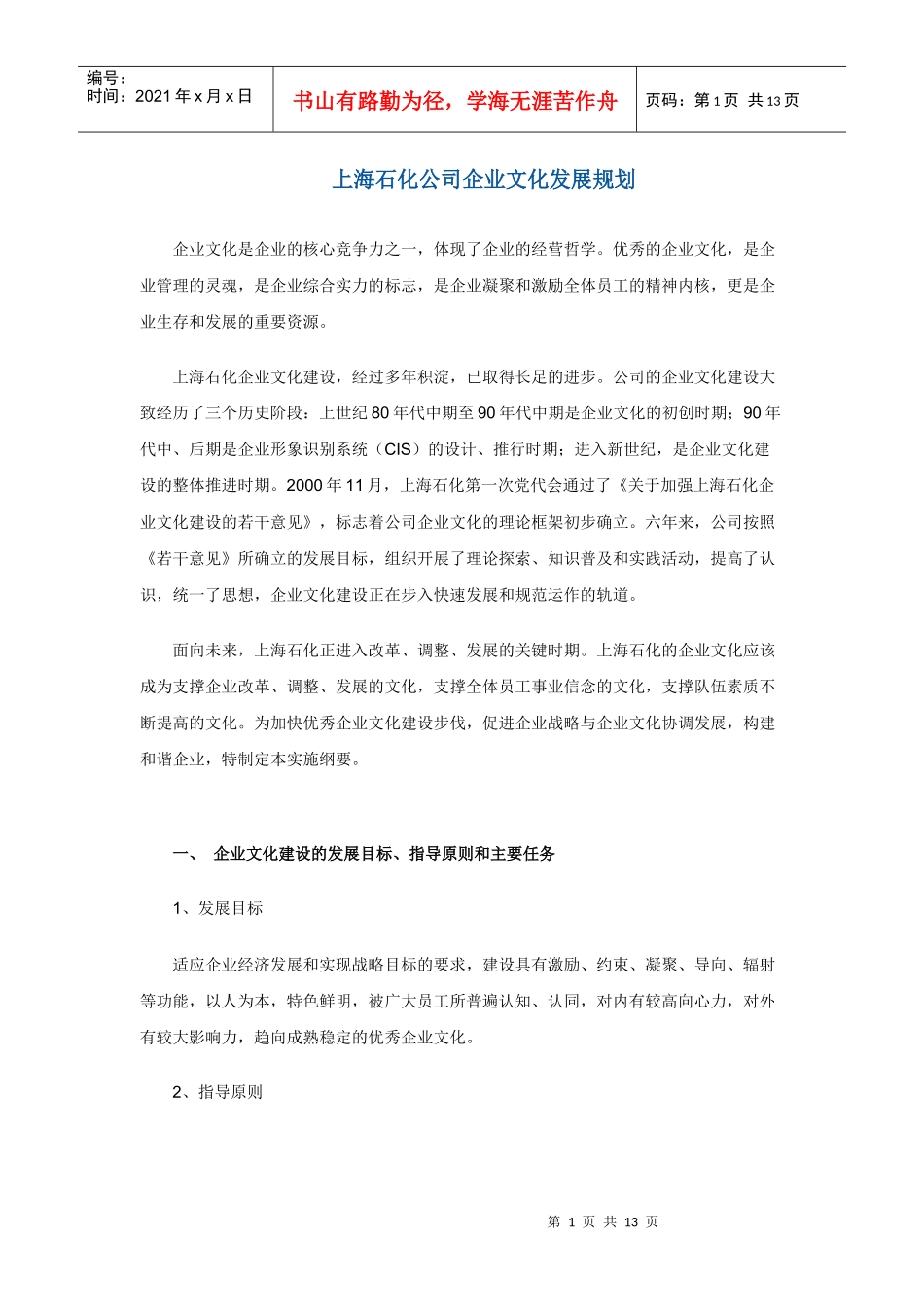 上海石化公司企业文化发展规划_第1页