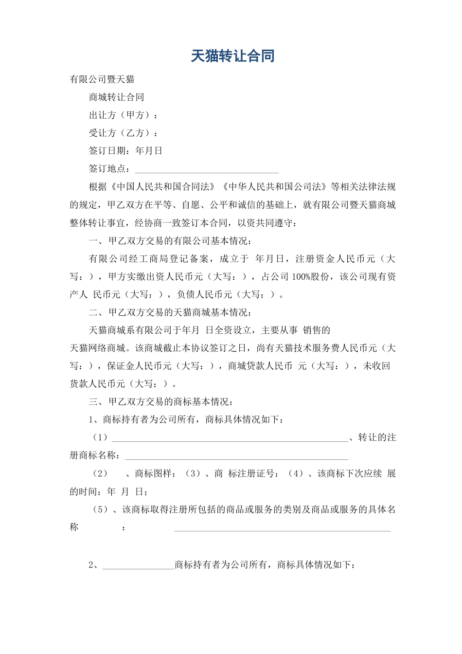 天猫转让合同_第1页