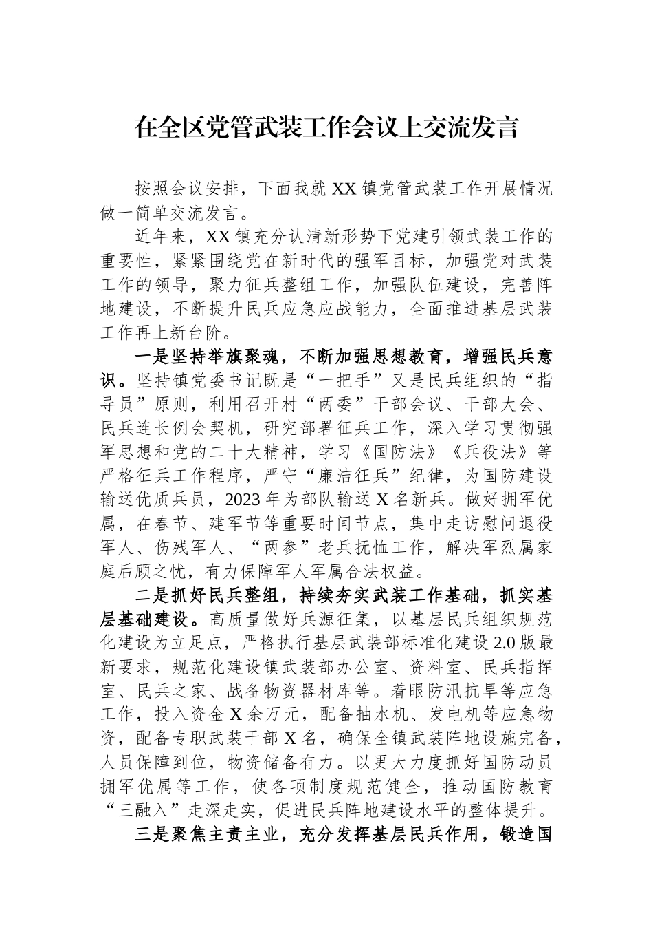 在全区党管武装工作会议上交流发言_第1页