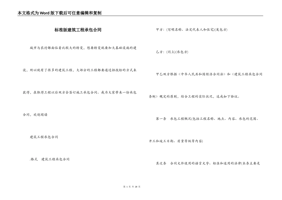 标准版建筑工程承包合同_第1页