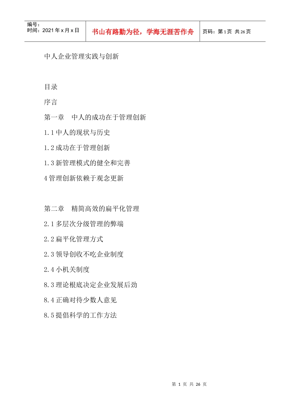 中人企业管理实践与创新_第1页