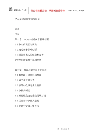 中人企业管理实践与创新