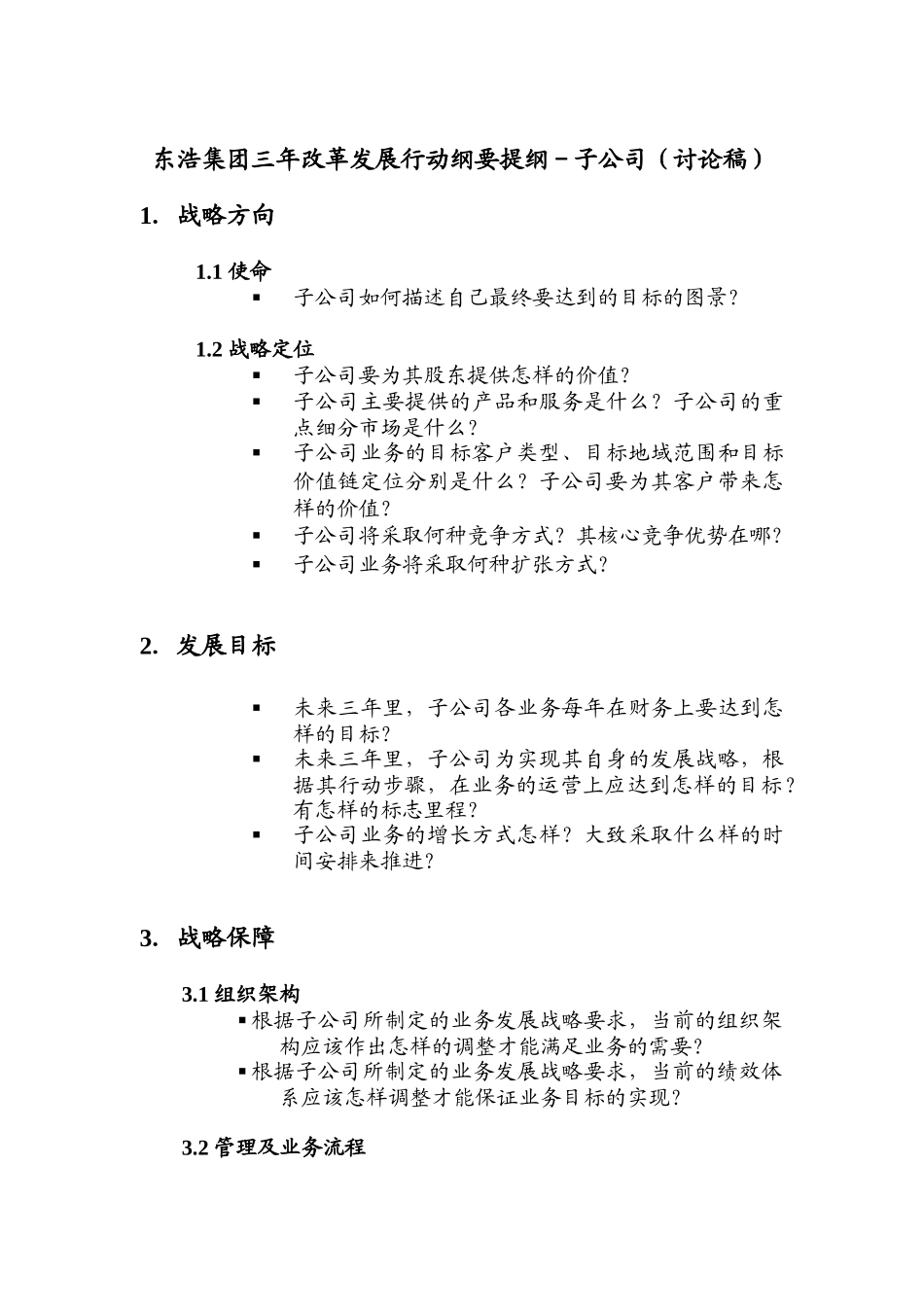 东浩集团三年改革发展行动纲要提纲_子公司_第1页