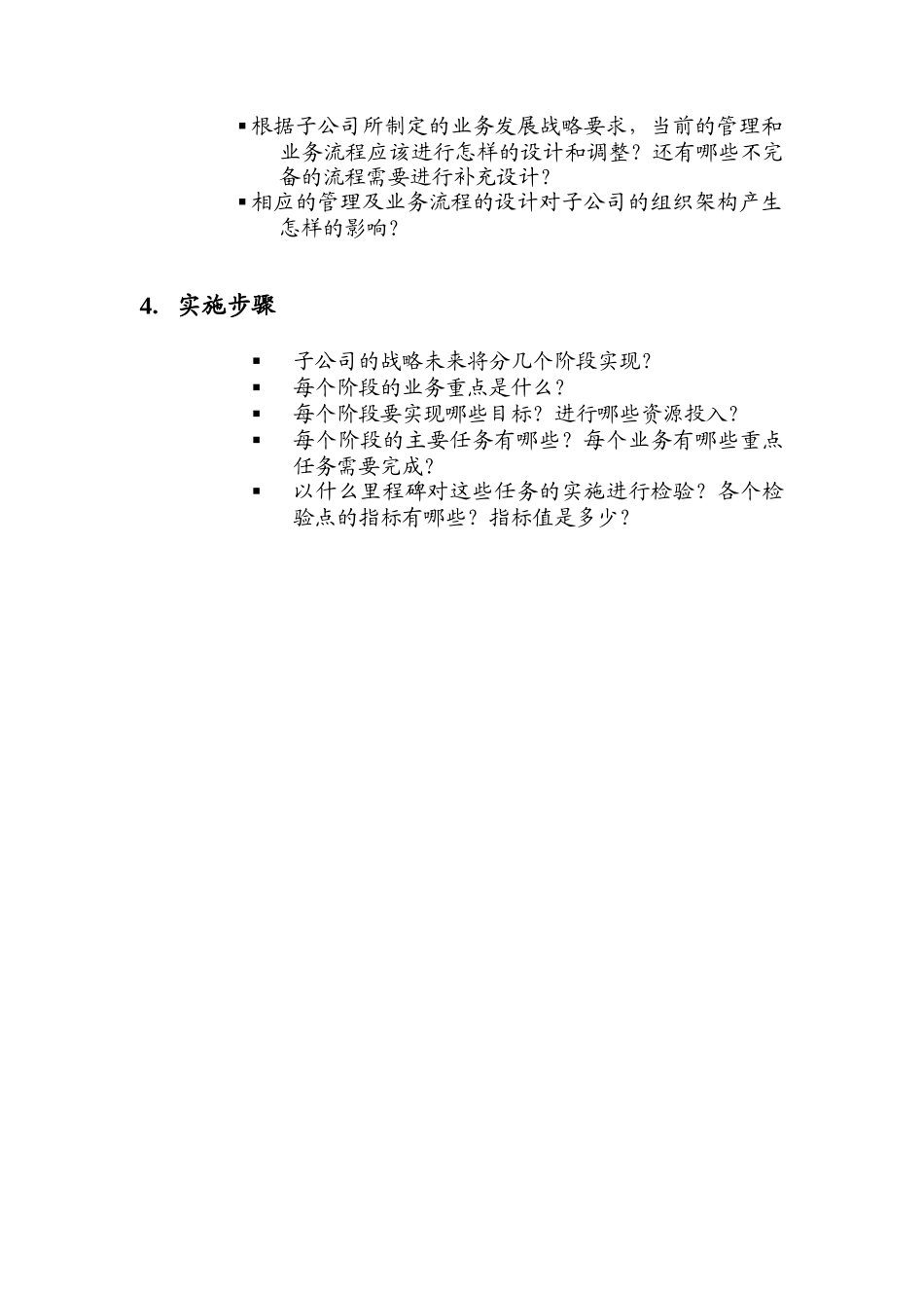 东浩集团三年改革发展行动纲要提纲_子公司_第2页