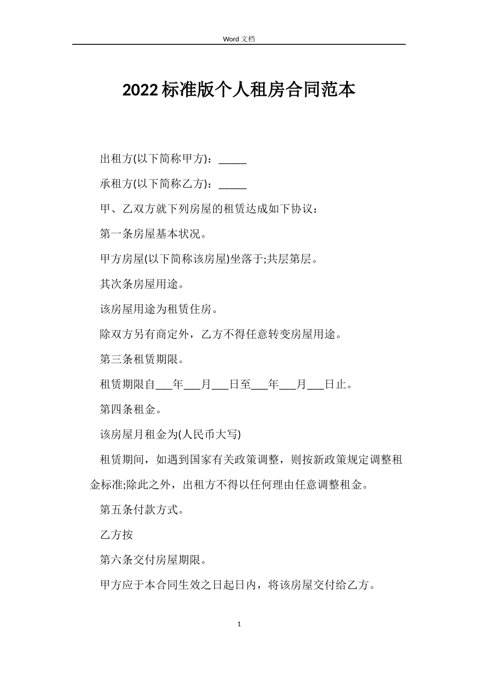 2022标准版个人租房合同范本_第1页