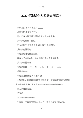 2022标准版个人租房合同范本