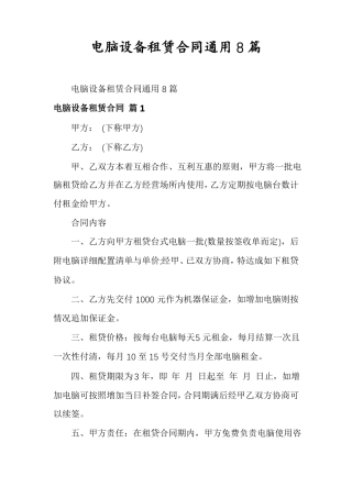电脑设备租赁合同通用8篇