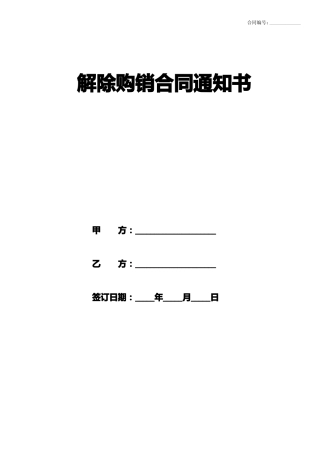 解除购销合同通知书