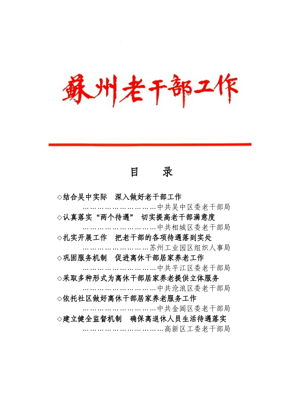 中共苏州市委老干部局二八年八月二十日第十五期（总第22_第1页
