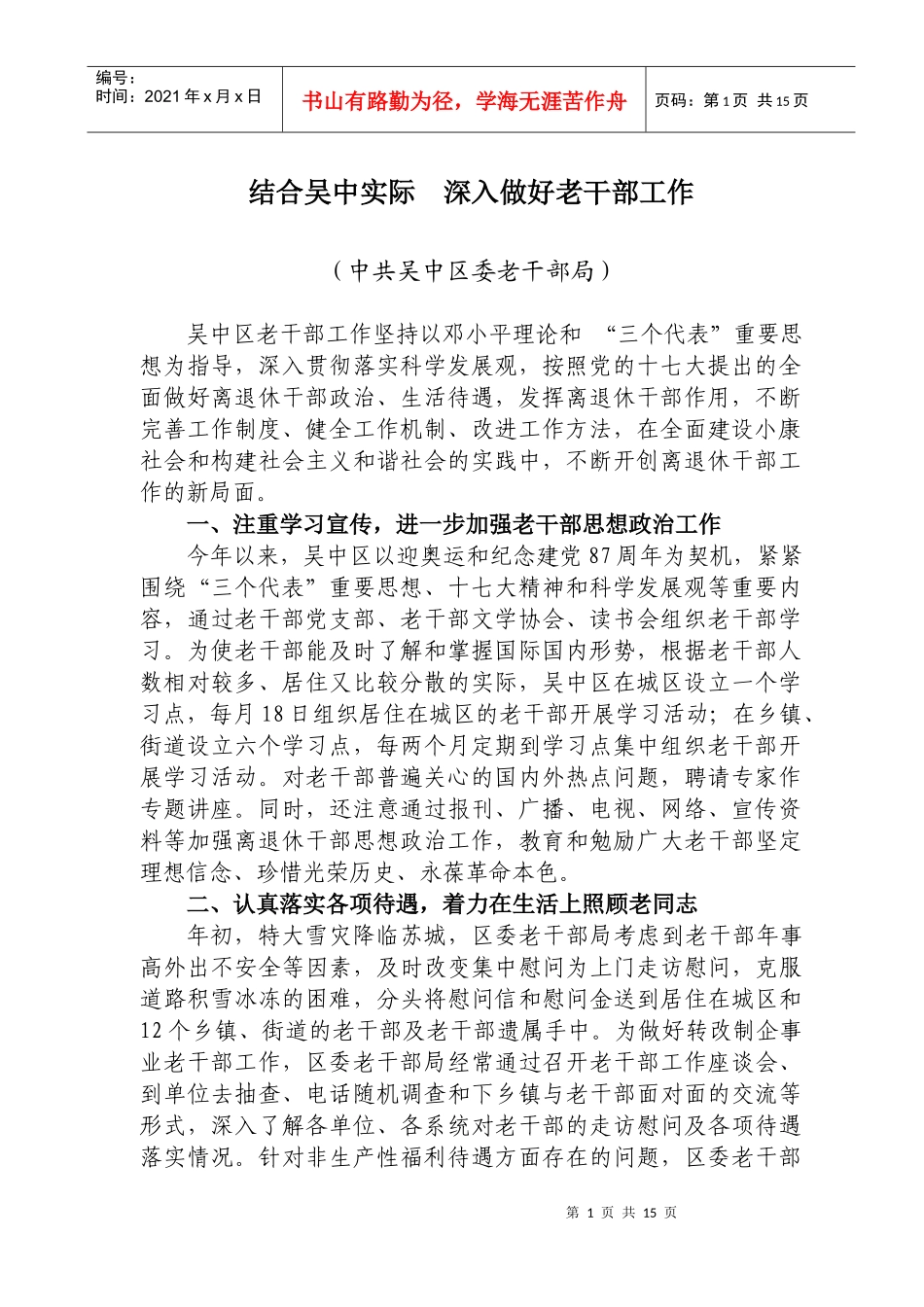 中共苏州市委老干部局二八年八月二十日第十五期（总第22_第2页