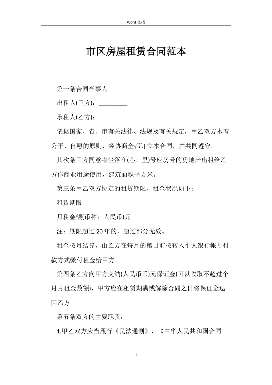市区房屋租赁合同范本_第1页