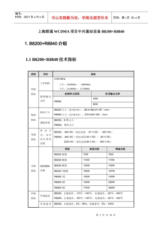 上海联通WCDMA项目中兴基站设备B8200+R8840介绍