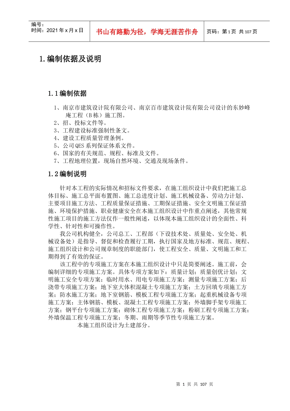 东妙GB项目施组[1]_第1页